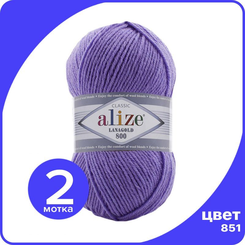 Пряжа Alize LanaGold 800 - барвинок (851), 100 г / 730 м - 2 шт / Ализе Ланаголд 800, Фиолетовый, LG800_klubok.club_2
Пряжа Alize LanaGold 800 - барвинок (851), 100 г / 730 м - 2 шт / Ализе Ланаголд 800, Фиолетовый, LG800_klubok.club_2
