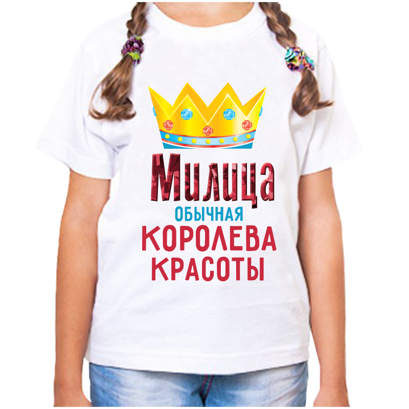 Футболка девочке белая 32 р-р милица обычная королева красоты, Белый, fdd_Milica_obychnaya_koroleva_krasoty_
Футболка девочке белая 32 р-р милица обычная королева красоты, Белый, fdd_Milica_obychnaya_koroleva_krasoty_