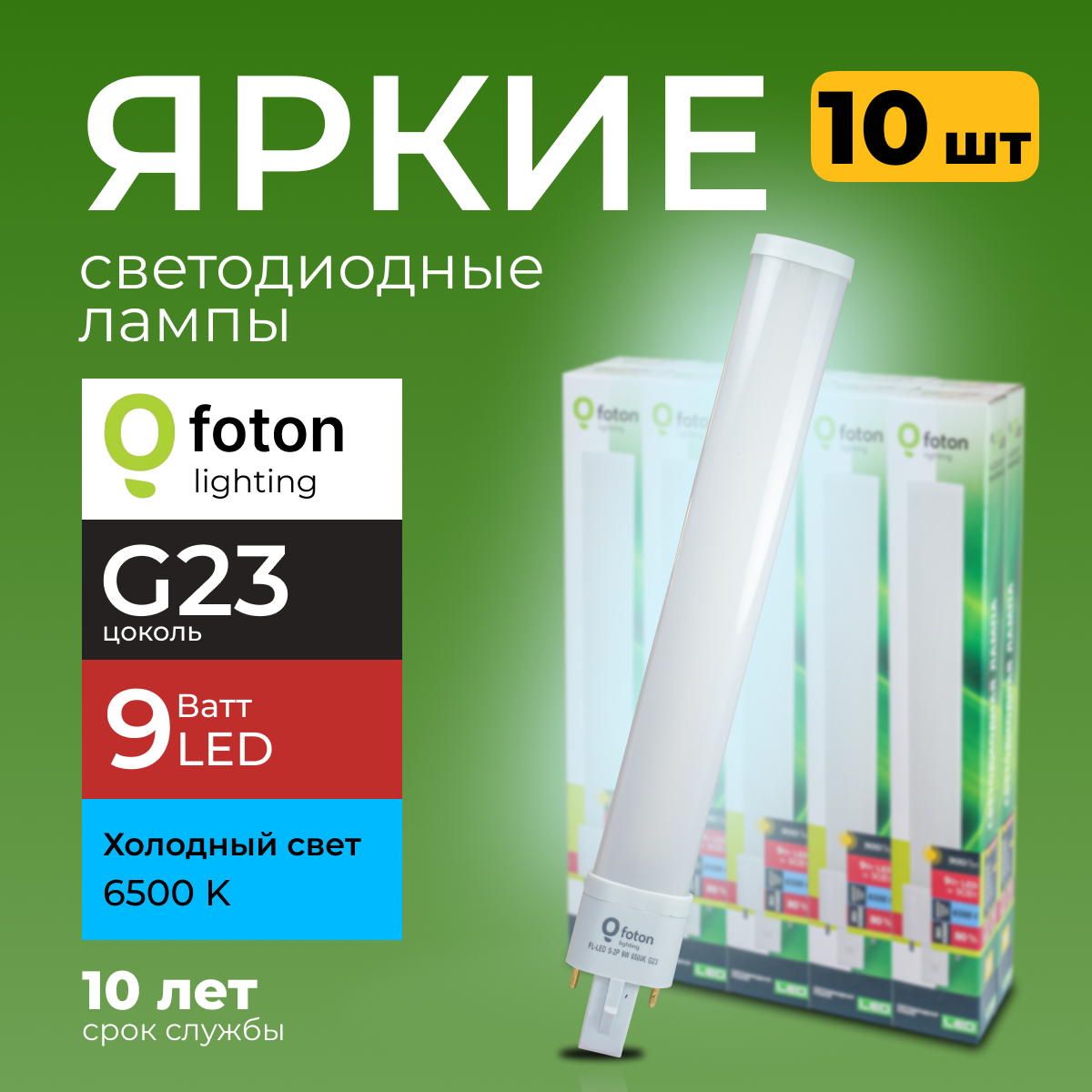 Лампочка светодиодная Foton G23 9Вт белый свет FL-LED S-2P 9W 6500К 900lm 10шт, FL-LED
Лампочка светодиодная Foton G23 9Вт белый свет FL-LED S-2P 9W 6500К 900lm 10шт, FL-LED