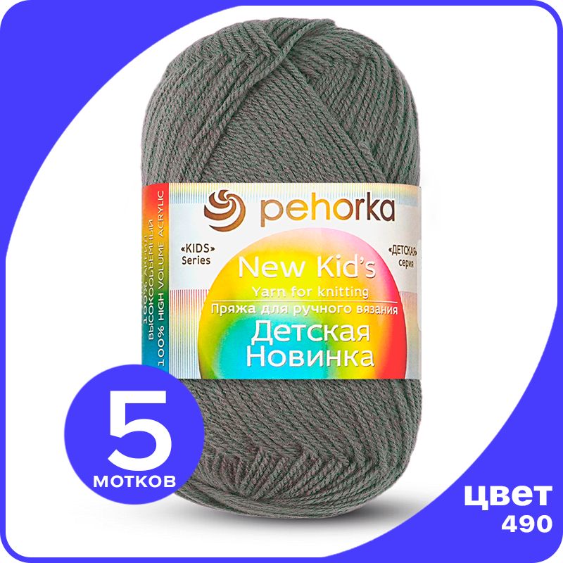 Пряжа для вязания Пехорка Детская Новинка - Самшит (490), 50гр / 200м (100% акрил) - 5 шт, Серый, KidsNew klubok.club_5
Пряжа для вязания Пехорка Детская Новинка - Самшит (490), 50гр / 200м (100% акрил) - 5 шт, Серый, KidsNew klubok.club_5