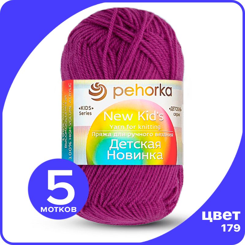 Пряжа для вязания Пехорка Детская Новинка - Фиалка (179), 50гр / 200м (100% акрил) - 5 шт, Розовый, KidsNew klubok.club_5
Пряжа для вязания Пехорка Детская Новинка - Фиалка (179), 50гр / 200м (100% акрил) - 5 шт, Розовый, KidsNew klubok.club_5