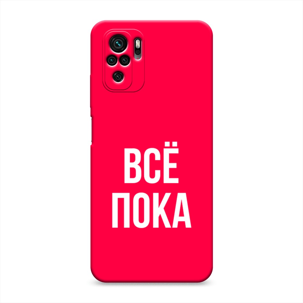 Чехол Awog на Xiaomi Redmi Note 10/ Redmi Note 10S/ Poco M5s "Все, пока", Прозрачный, 316253-1
Чехол Awog на Xiaomi Redmi Note 10/ Redmi Note 10S/ Poco M5s "Все, пока", Прозрачный, 316253-1