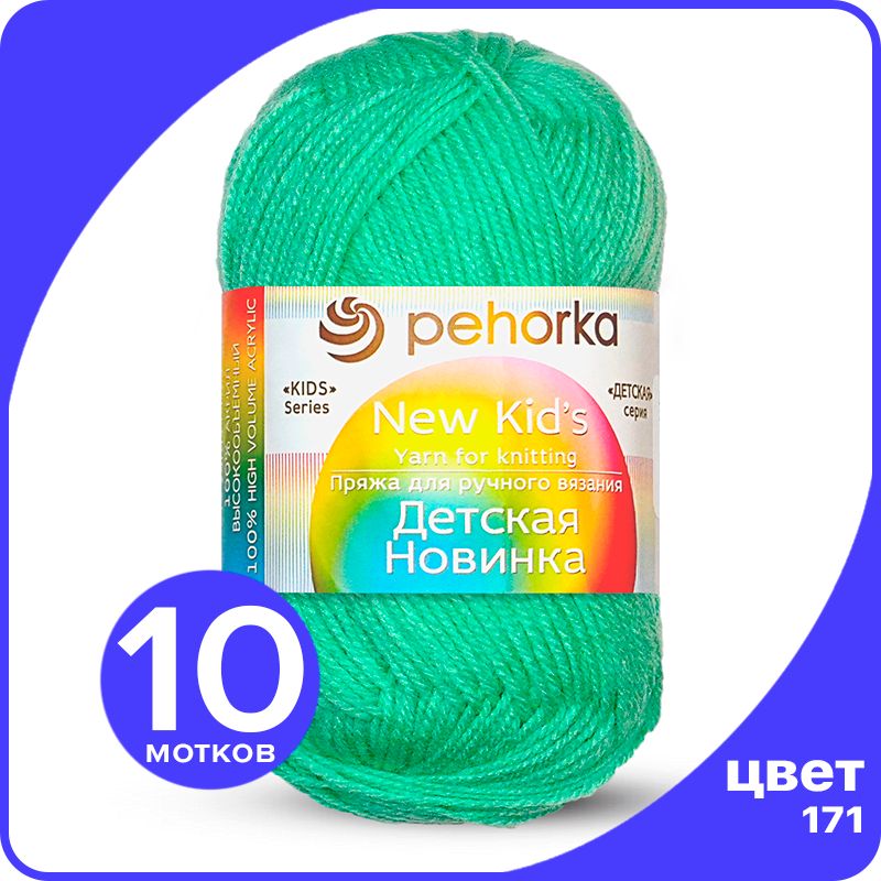 Пряжа для вязания Пехорка Детская Новинка - Весна (171), 50гр / 200м (100% акрил) - 10 шт, Зеленый, KidsNew klubok.club_10
Пряжа для вязания Пехорка Детская Новинка - Весна (171), 50гр / 200м (100% акрил) - 10 шт, Зеленый, KidsNew klubok.club_10