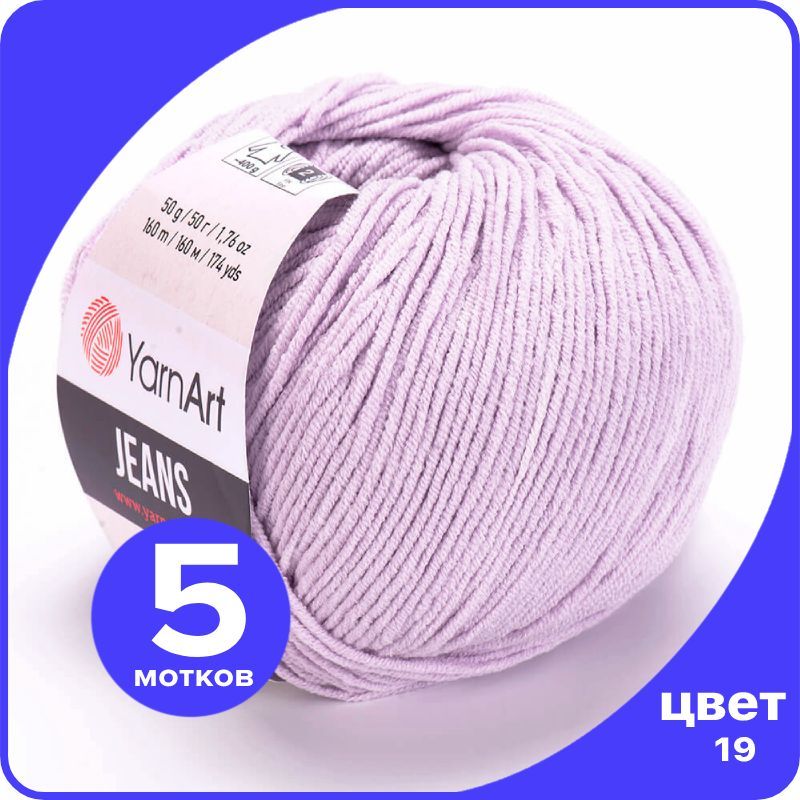 Пряжа YarnArt Jeans (ЯрнАрт Джинс) - 19 (сирень) - 5 шт, Фиолетовый, YAJeans klubok.club_5
Пряжа YarnArt Jeans (ЯрнАрт Джинс) - 19 (сирень) - 5 шт, Фиолетовый, YAJeans klubok.club_5