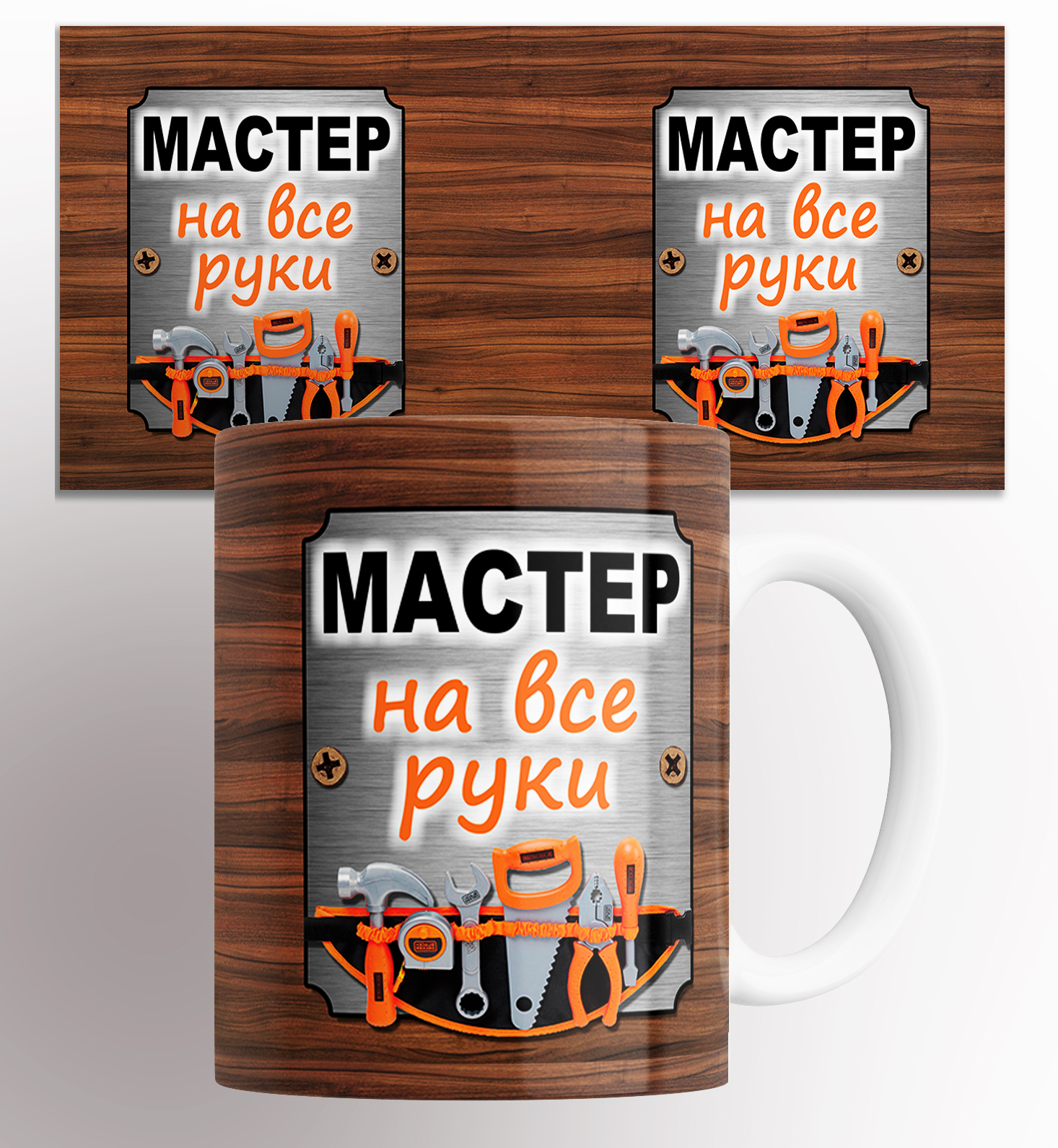 Кружка с прикольной надписью Мастер на все руки 330 мл, Кружка Мастер на все руки / в подарок / с принтом 330 мл.
Кружка с прикольной надписью Мастер на все руки 330 мл, Кружка Мастер на все руки / в подарок / с принтом 330 мл.