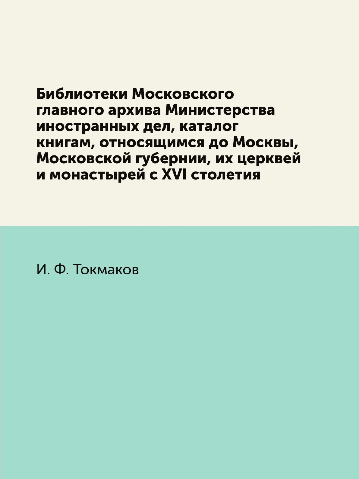 Книга Библиотеки Московского главного архива Министерства иностранных дел, каталог книгам…
Книга Библиотеки Московского главного архива Министерства иностранных дел, каталог книгам…