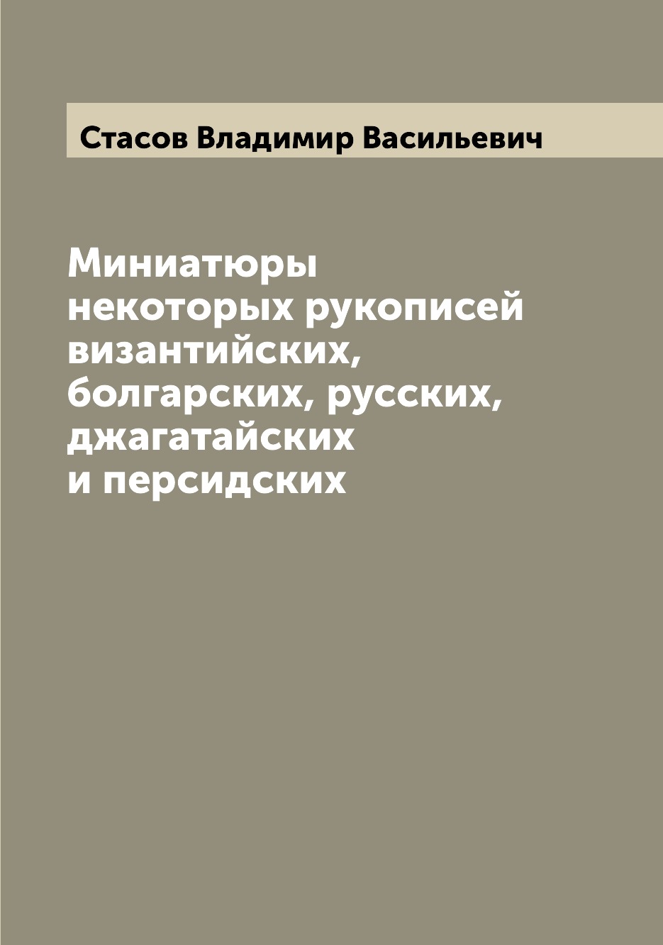 Миниатюры некоторых рукописей византийских, болгарских, русских, джагатайских и п...
Миниатюры некоторых рукописей византийских, болгарских, русских, джагатайских и п...