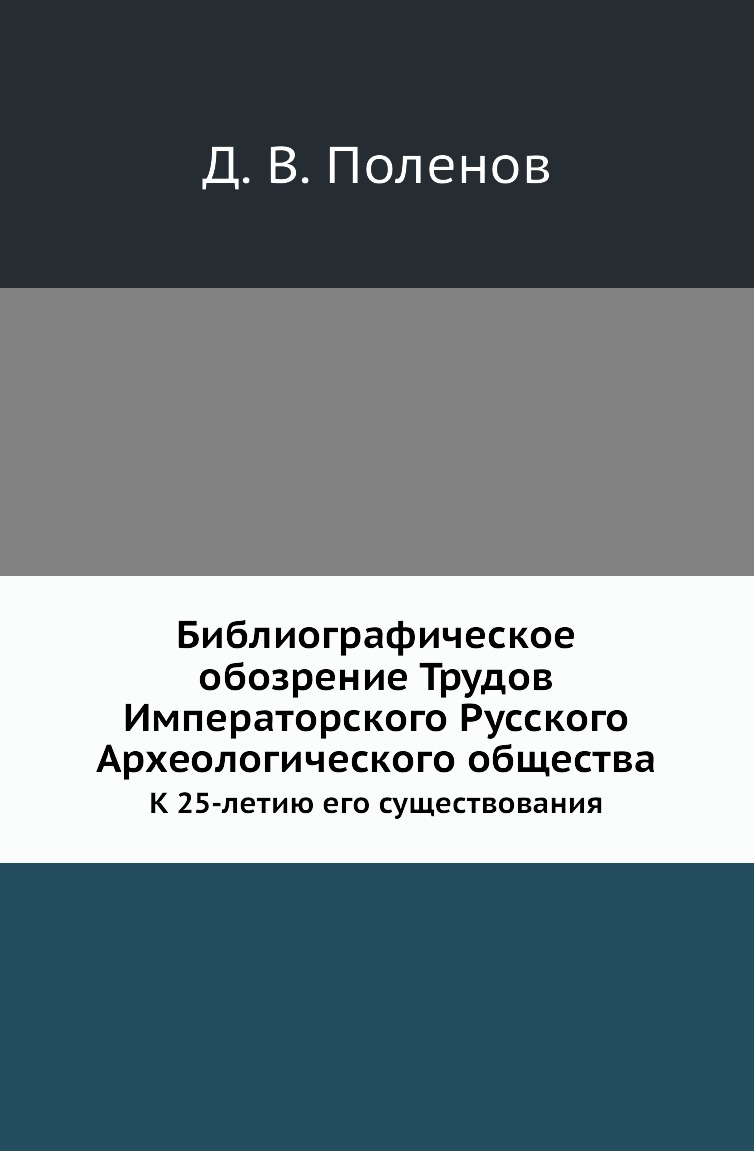 Книга Библиографическое обозрение Трудов Императорского Русского Археологического общества
Книга Библиографическое обозрение Трудов Императорского Русского Археологического общества
