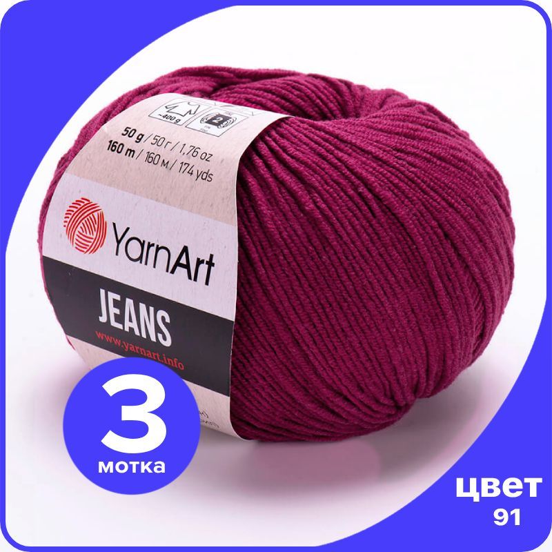 Пряжа YarnArt Jeans (ЯрнАрт Джинс) - 91 (вишня) - 3 шт, Бордовый, YAJeans klubok.club_3
Пряжа YarnArt Jeans (ЯрнАрт Джинс) - 91 (вишня) - 3 шт, Бордовый, YAJeans klubok.club_3