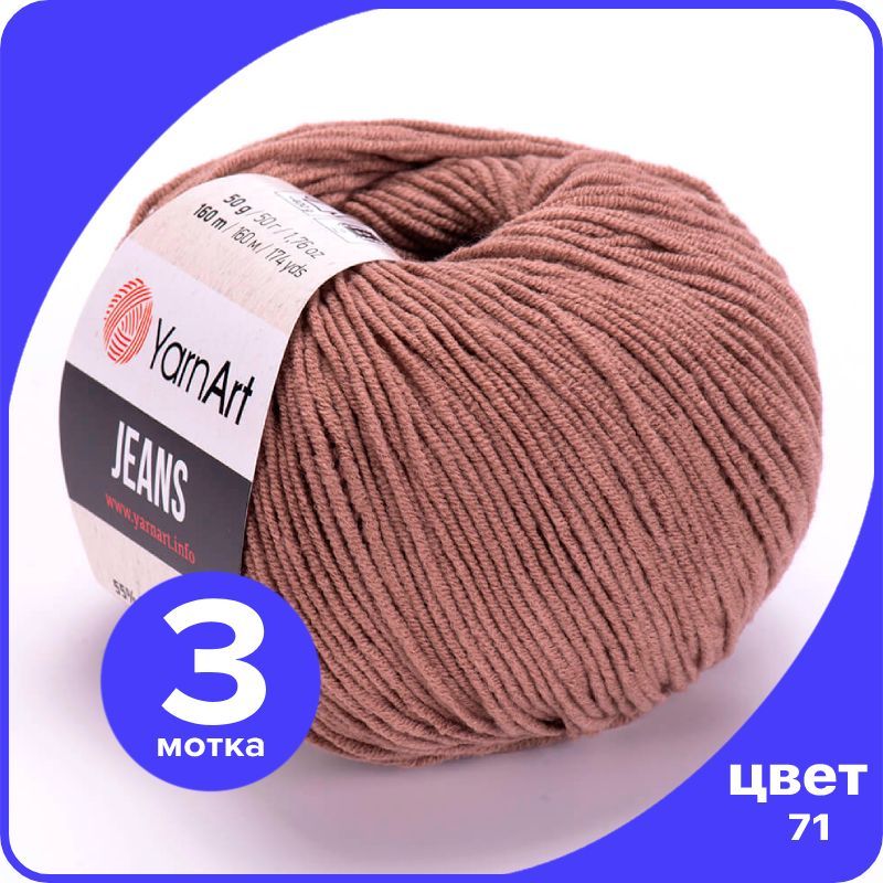 Пряжа YarnArt Jeans (ЯрнАрт Джинс) - 71 (какао) - 3 шт, Коричневый, YAJeans klubok.club_3
Пряжа YarnArt Jeans (ЯрнАрт Джинс) - 71 (какао) - 3 шт, Коричневый, YAJeans klubok.club_3