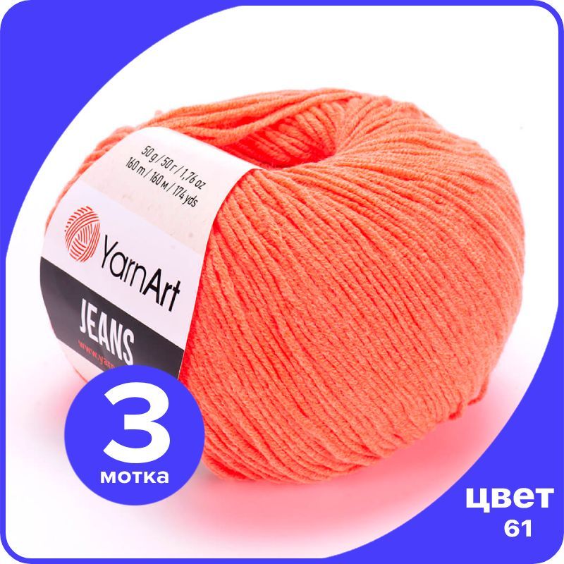 Пряжа YarnArt Jeans (ЯрнАрт Джинс) - 61 (коралловый) - 3 шт, YAJeans klubok.club_3
Пряжа YarnArt Jeans (ЯрнАрт Джинс) - 61 (коралловый) - 3 шт, YAJeans klubok.club_3
