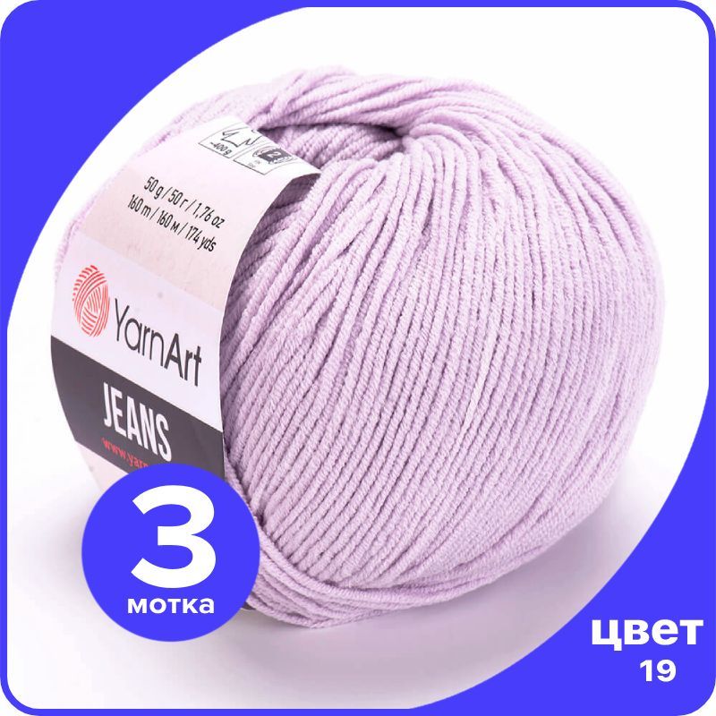 Пряжа YarnArt Jeans (ЯрнАрт Джинс) - 19 (сирень) - 3 шт, Фиолетовый, YAJeans klubok.club_3
Пряжа YarnArt Jeans (ЯрнАрт Джинс) - 19 (сирень) - 3 шт, Фиолетовый, YAJeans klubok.club_3