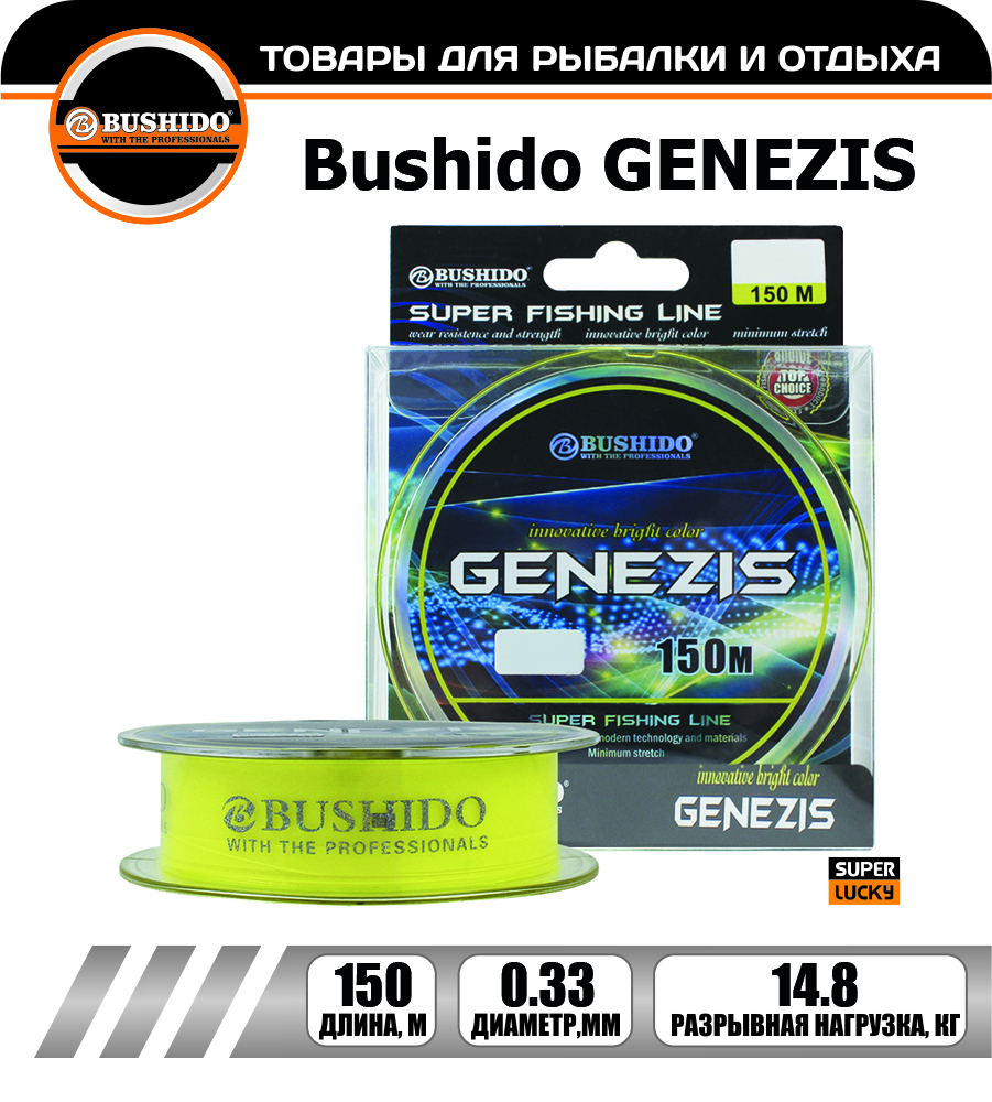 Леска рыболовная BUSHIDO GENEZIS 0.33мм 150 метров,, для рыбалки, для фидерной ловли, Желтый, 0431-016
Леска рыболовная BUSHIDO GENEZIS 0.33мм 150 метров,, для рыбалки, для фидерной ловли, Желтый, 0431-016
