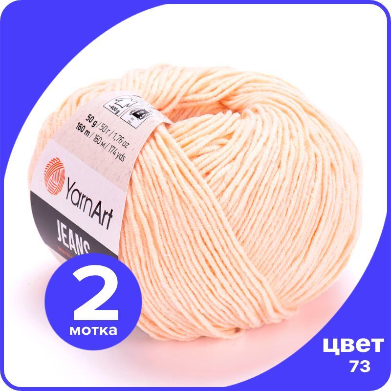 Пряжа YarnArt Jeans (ЯрнАрт Джинс) - 73 (персик) - 2 шт, Розовый, YAJeans klubok.club_2
Пряжа YarnArt Jeans (ЯрнАрт Джинс) - 73 (персик) - 2 шт, Розовый, YAJeans klubok.club_2