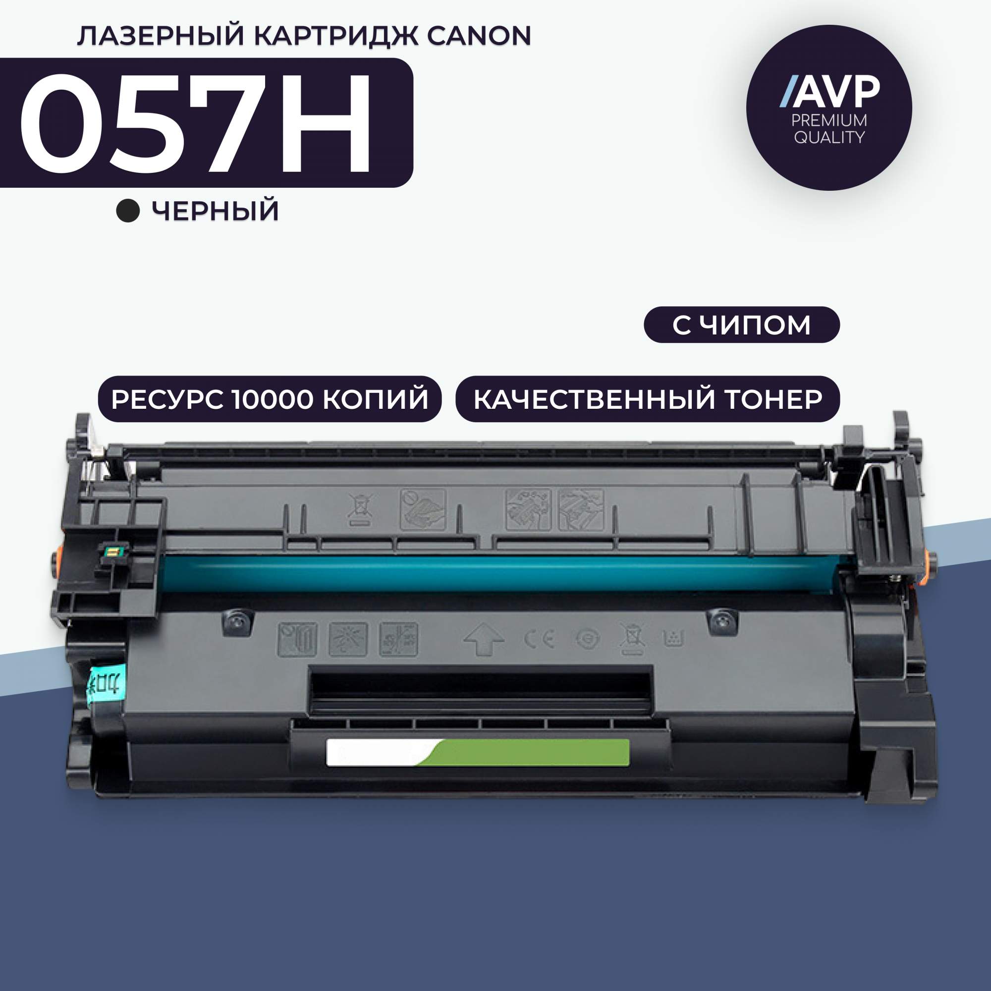 Картридж для лазерного принтера AVP Cartridge (Canon 057H с чипом) черный, совместимый
Картридж для лазерного принтера AVP Cartridge (Canon 057H с чипом) черный, совместимый