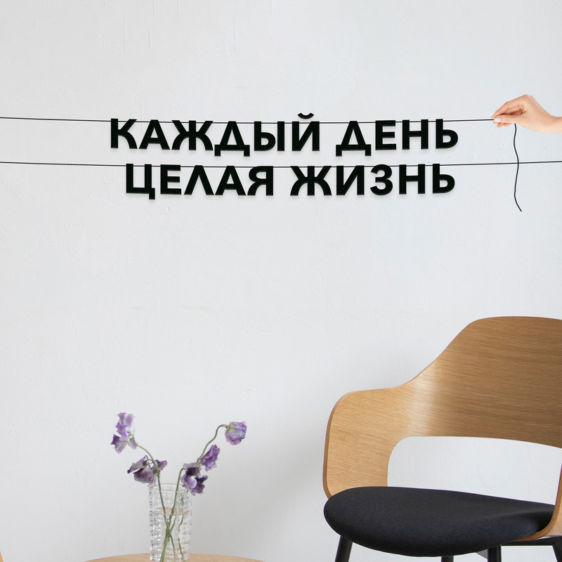 Гирлянда-растяжка Каждый день целая жизнь VN654 черная, Черный, Каждый день целая жизнь
Гирлянда-растяжка Каждый день целая жизнь VN654 черная, Черный, Каждый день целая жизнь