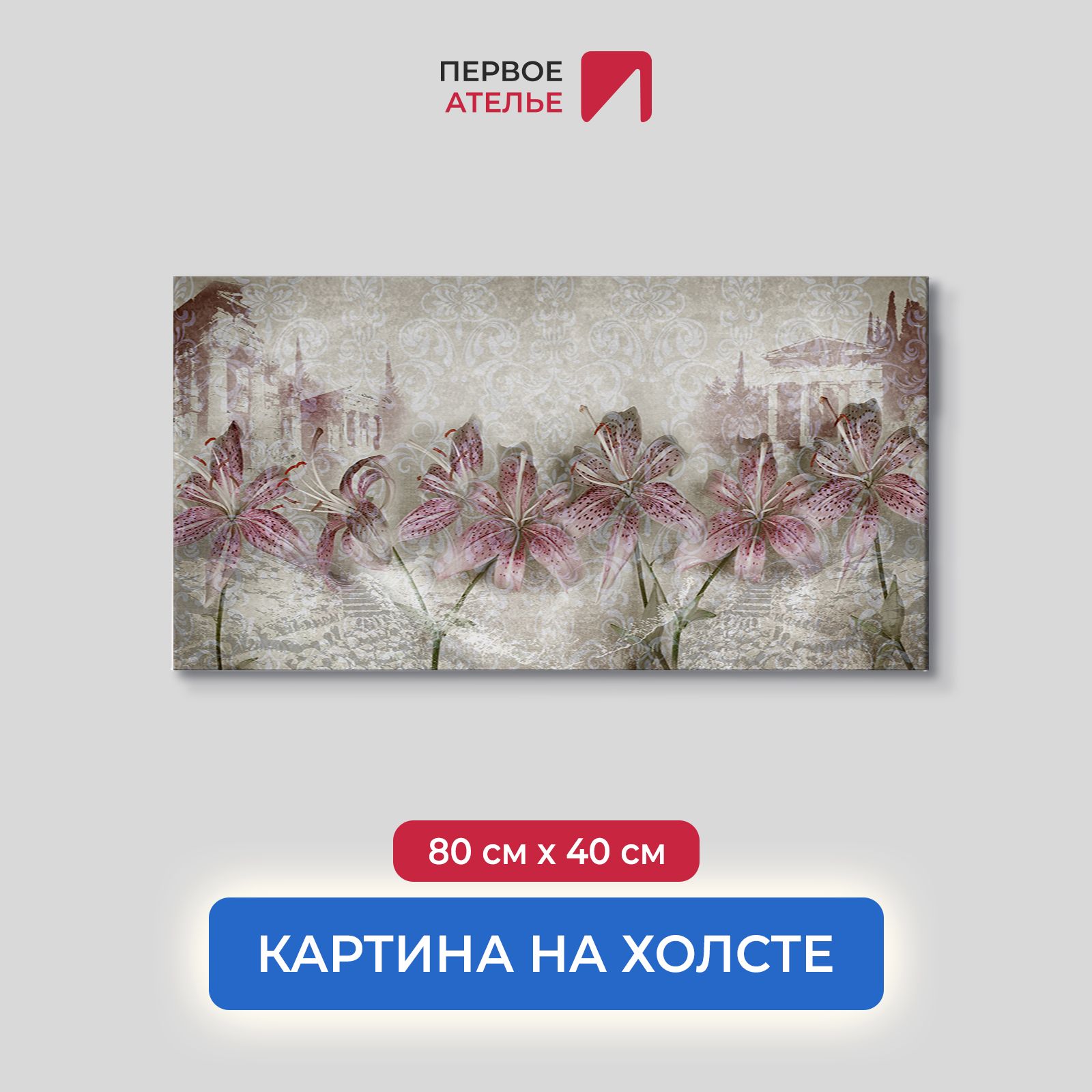 Картина на стену для интерьера ПЕРВОЕ АТЕЛЬЕ "Серая абстракция с цветами" 80х40 см, Серая абстракция с цветами
Картина на стену для интерьера ПЕРВОЕ АТЕЛЬЕ "Серая абстракция с цветами" 80х40 см, Серая абстракция с цветами