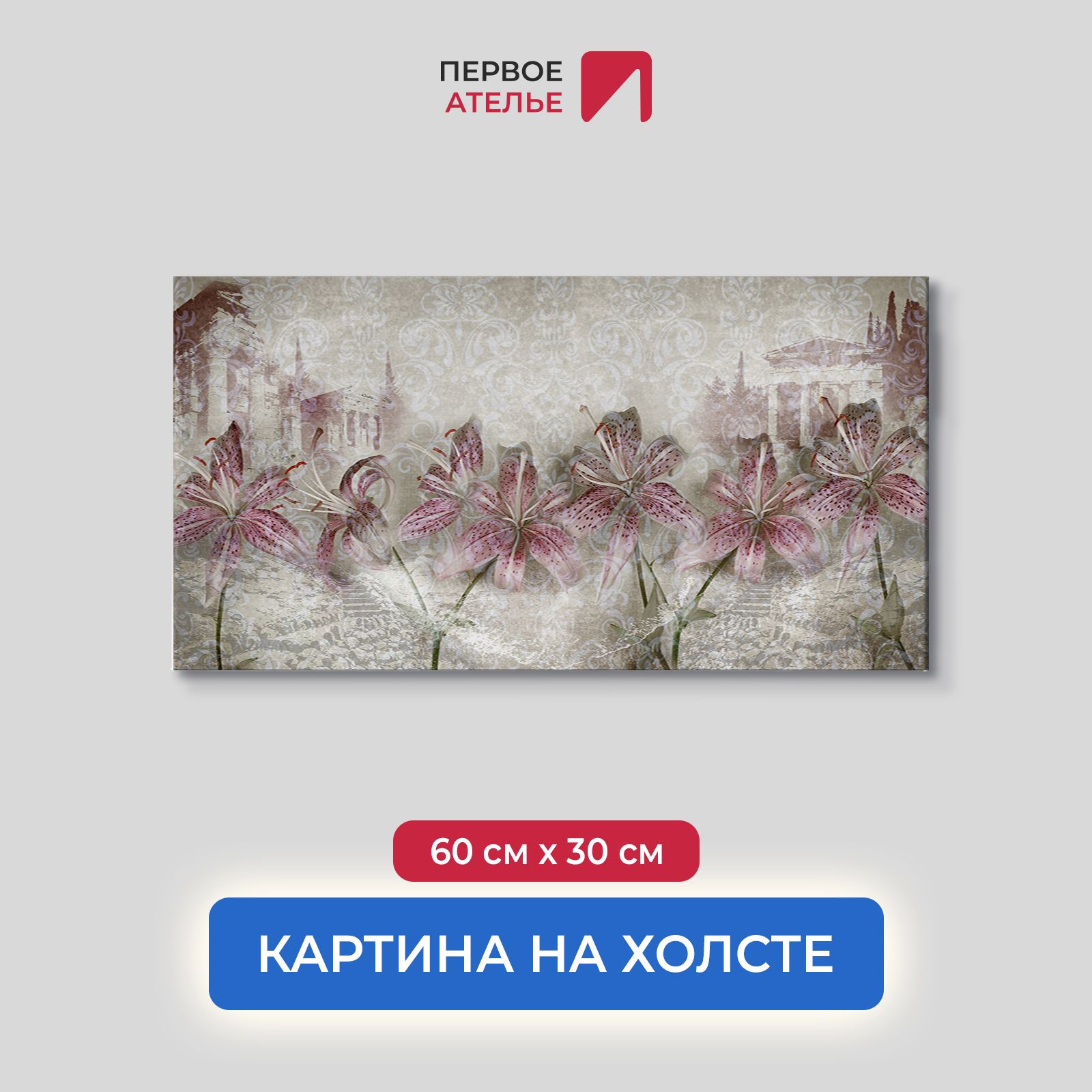 Картина на стену для интерьера ПЕРВОЕ АТЕЛЬЕ "Серая абстракция с цветами" 60х30 см, Серая абстракция с цветами
Картина на стену для интерьера ПЕРВОЕ АТЕЛЬЕ "Серая абстракция с цветами" 60х30 см, Серая абстракция с цветами