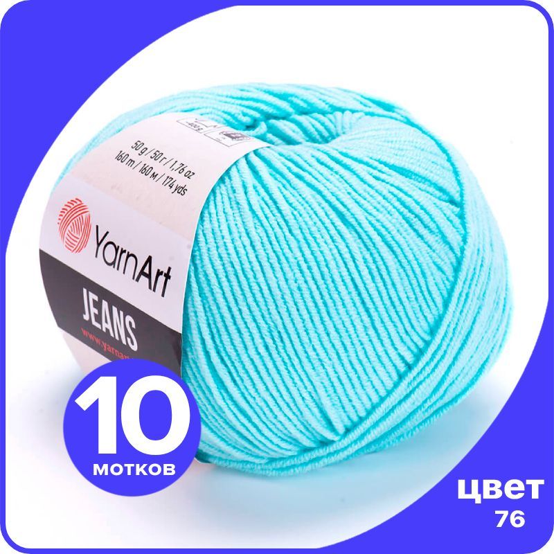 Пряжа YarnArt Jeans (ЯрнАрт Джинс) - 76 (ярко-голубой) - 10 шт, YAJeans klubok.club_10
Пряжа YarnArt Jeans (ЯрнАрт Джинс) - 76 (ярко-голубой) - 10 шт, YAJeans klubok.club_10