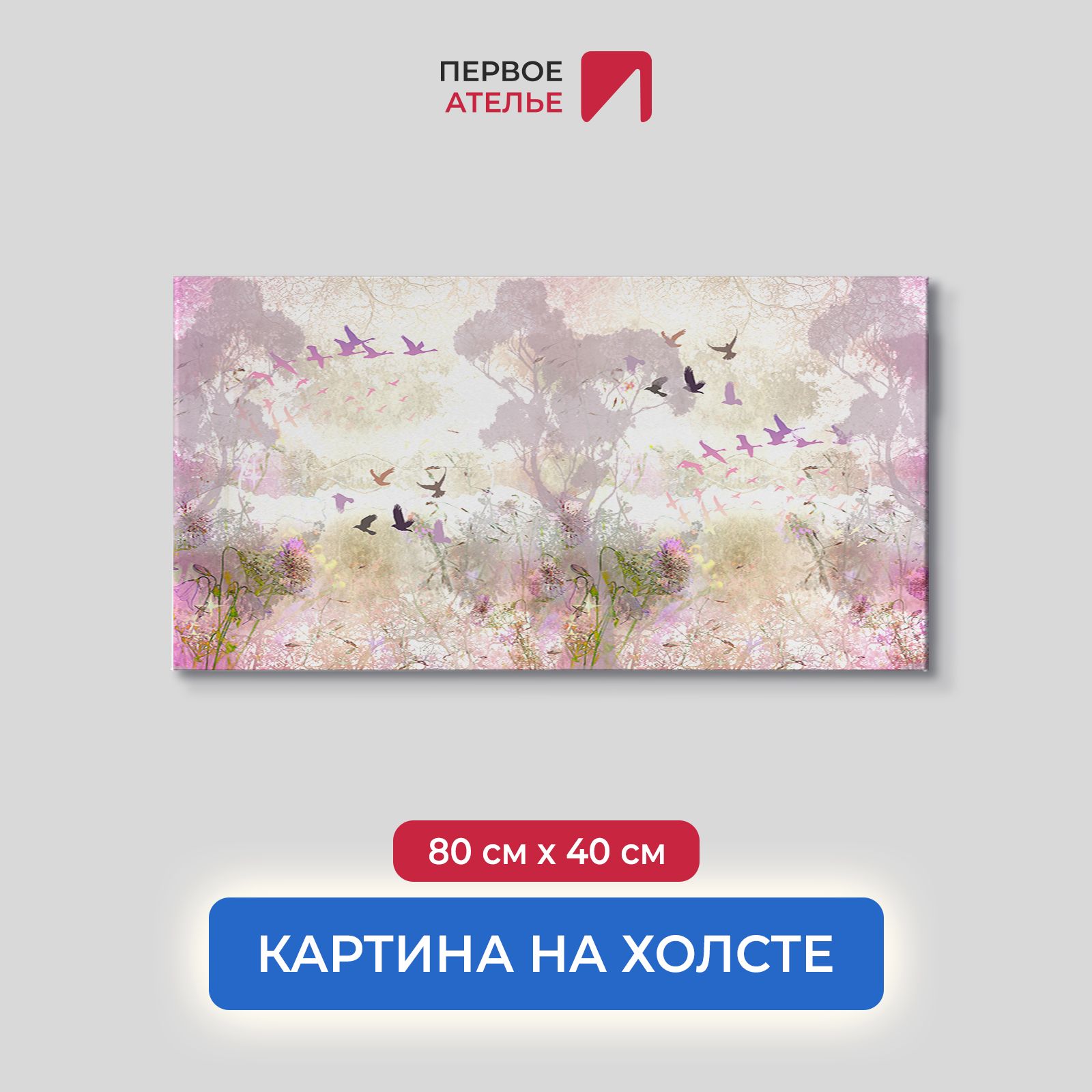 Картина на стену для интерьера ПЕРВОЕ АТЕЛЬЕ "Абстрактный рисунок с птицами" 80х40 см, Абстрактный рисунок с птицами
Картина на стену для интерьера ПЕРВОЕ АТЕЛЬЕ "Абстрактный рисунок с птицами" 80х40 см, Абстрактный рисунок с птицами