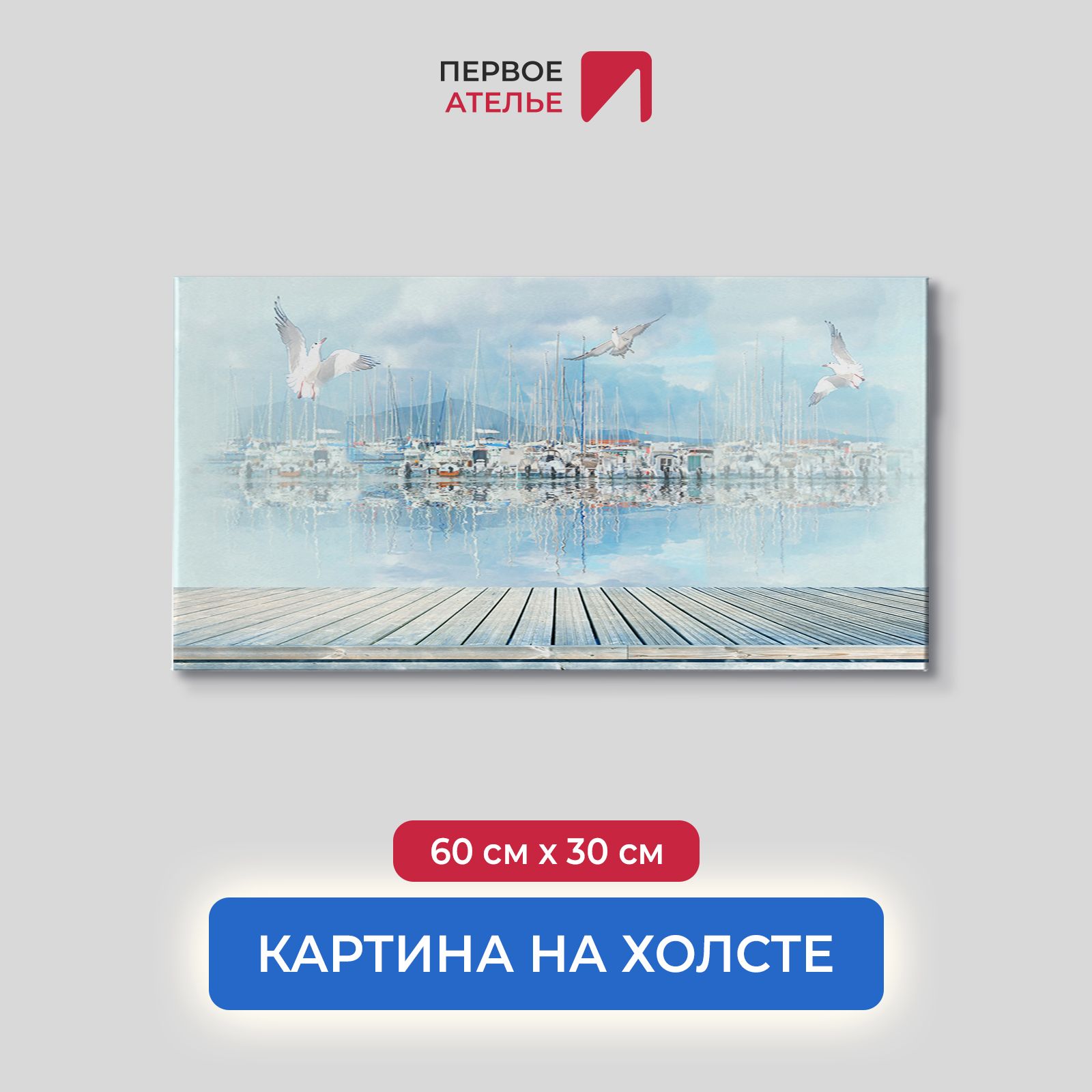 Картина на стену для интерьера ПЕРВОЕ АТЕЛЬЕ "Терраса с видом на причал" 60х30 см, Терраса с видом на причал
Картина на стену для интерьера ПЕРВОЕ АТЕЛЬЕ "Терраса с видом на причал" 60х30 см, Терраса с видом на причал
