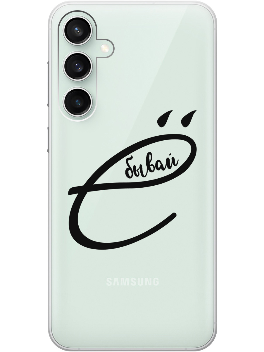 Силиконовый чехол на Samsung Galaxy S23 FE с рисунком "В ё бывай" прозрачный, Прозрачный;черный, 20001435
Силиконовый чехол на Samsung Galaxy S23 FE с рисунком "В ё бывай" прозрачный, Прозрачный;черный, 20001435