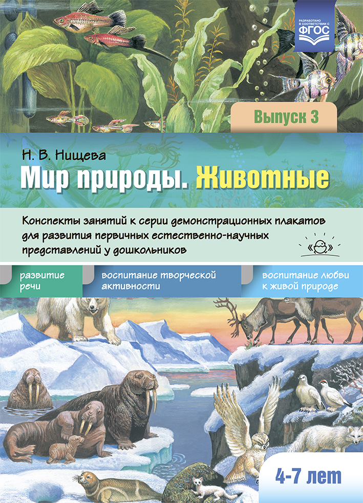 Мир природы. Животные. Вып. 3. Конспекты занятий к серии демонстрационных плакатов (4-7 ле
Мир природы. Животные. Вып. 3. Конспекты занятий к серии демонстрационных плакатов (4-7 ле