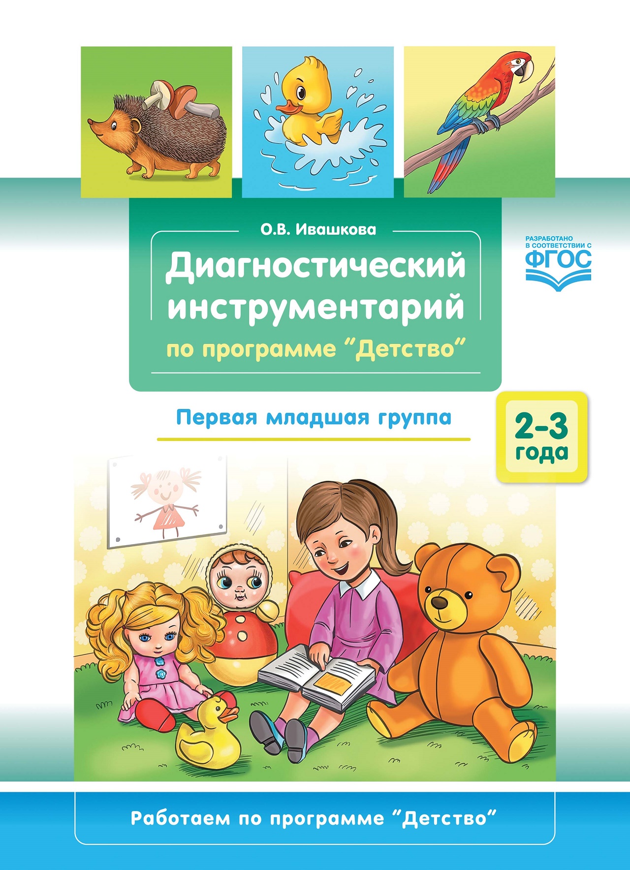 Диагностический инструментарий по программе "Детство". Первая младшая группа. 2-3 года. ФГ
Диагностический инструментарий по программе "Детство". Первая младшая группа. 2-3 года. ФГ