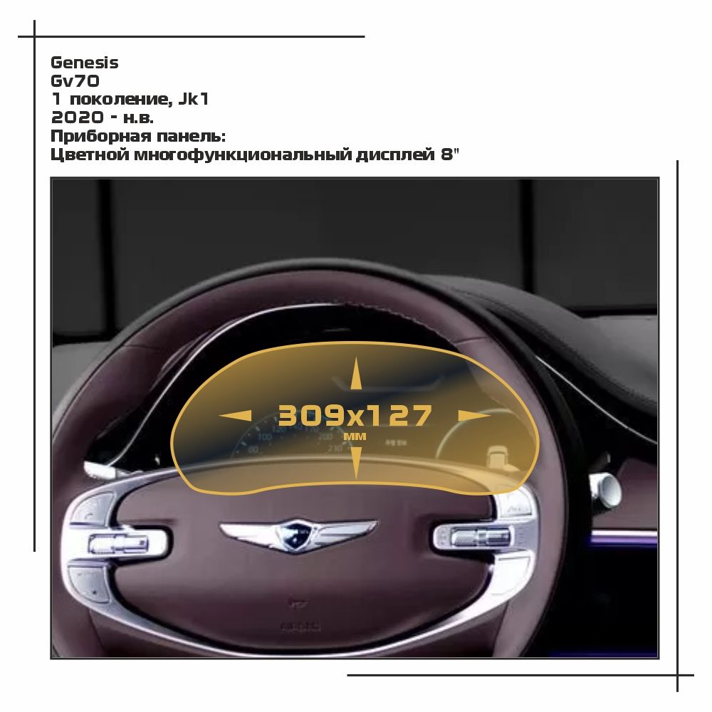 Пленка ES для GV70 - Приборная панель - глянцевая - GP-GE-GV70-05, Прозрачный, Genesis
Пленка ES для GV70 - Приборная панель - глянцевая - GP-GE-GV70-05, Прозрачный, Genesis