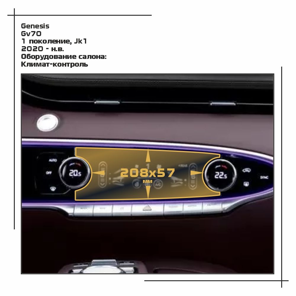 Пленка ES для GV70 - Оборудование - глянцевая - GP-GE-GV70-03, Прозрачный, Genesis
Пленка ES для GV70 - Оборудование - глянцевая - GP-GE-GV70-03, Прозрачный, Genesis