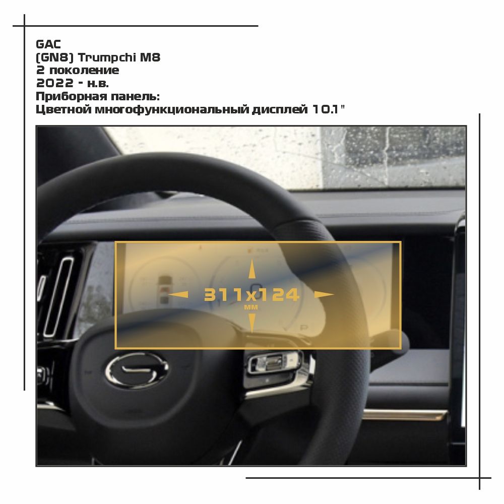 Пленка ES для (GN8) Trumpchi M8 - Приборная панель - глянцевая - GP-GAC-M8-01, Прозрачный, GAC
Пленка ES для (GN8) Trumpchi M8 - Приборная панель - глянцевая - GP-GAC-M8-01, Прозрачный, GAC