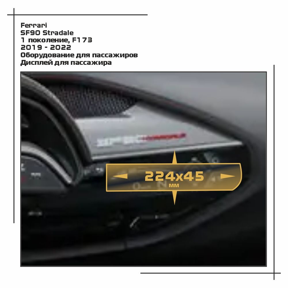 Пленка ES для SF90 Stradale - Оборудование - глянцевая - GP-FE-SF9-02, Прозрачный, Ferrari
Пленка ES для SF90 Stradale - Оборудование - глянцевая - GP-FE-SF9-02, Прозрачный, Ferrari