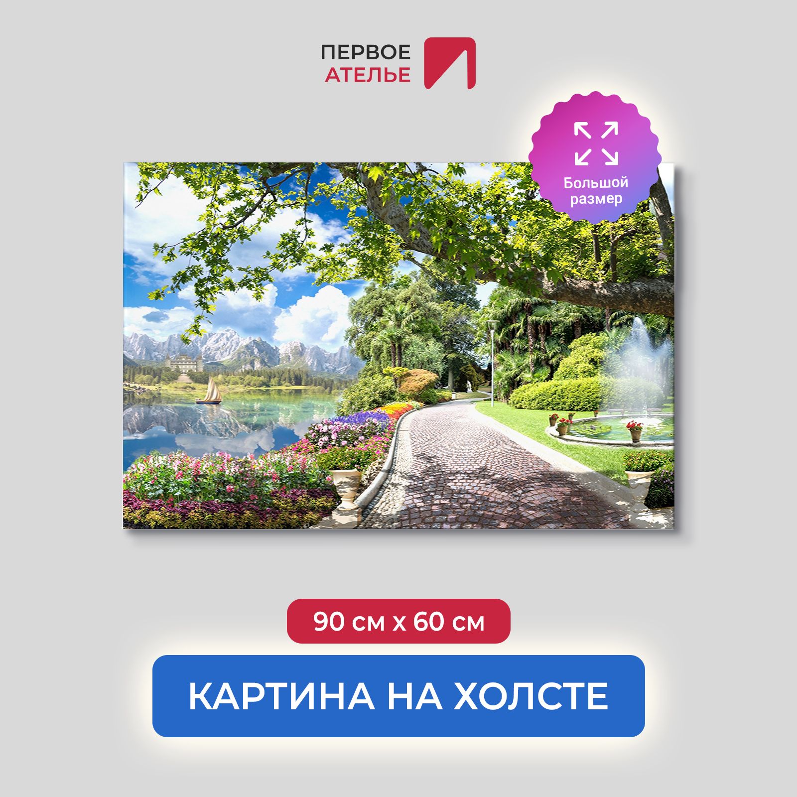 Картина на стену для интерьера ПЕРВОЕ АТЕЛЬЕ "Парк с улочками и фонтаном" 90х60 см, Парк с улочками и фонтаном
Картина на стену для интерьера ПЕРВОЕ АТЕЛЬЕ "Парк с улочками и фонтаном" 90х60 см, Парк с улочками и фонтаном