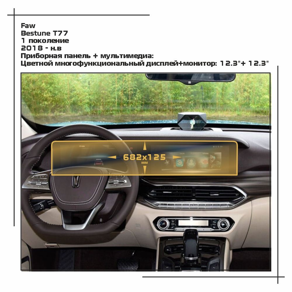 Пленка ES для Bestune T77 - Приборная панель + мультимедиа - глянцевая - GP-FA-T77-01, Прозрачный, Faw
Пленка ES для Bestune T77 - Приборная панель + мультимедиа - глянцевая - GP-FA-T77-01, Прозрачный, Faw