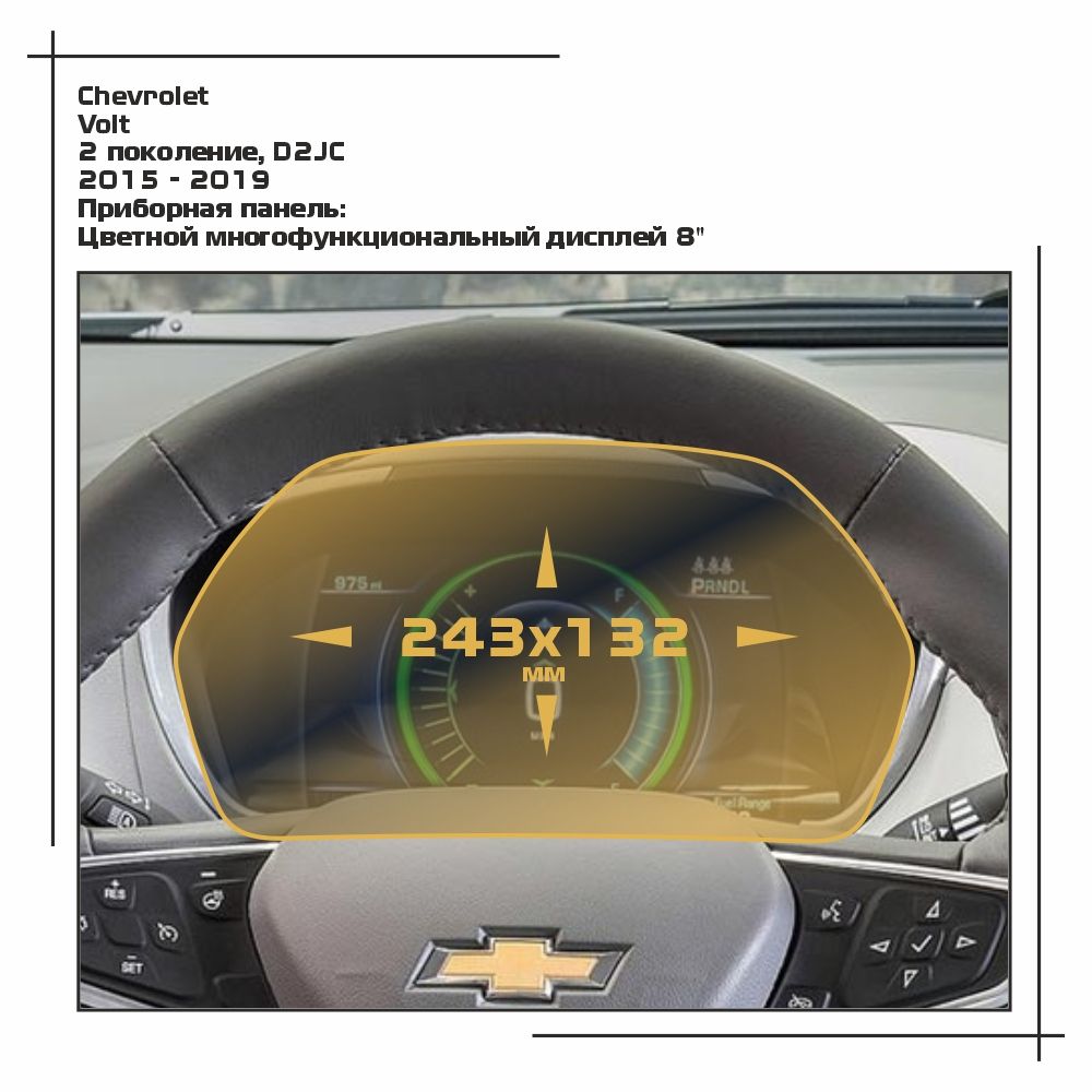 Пленка ES для Volt - Приборная панель - глянцевая - GP-CH-VLT-01, Прозрачный, Chevrolet
Пленка ES для Volt - Приборная панель - глянцевая - GP-CH-VLT-01, Прозрачный, Chevrolet