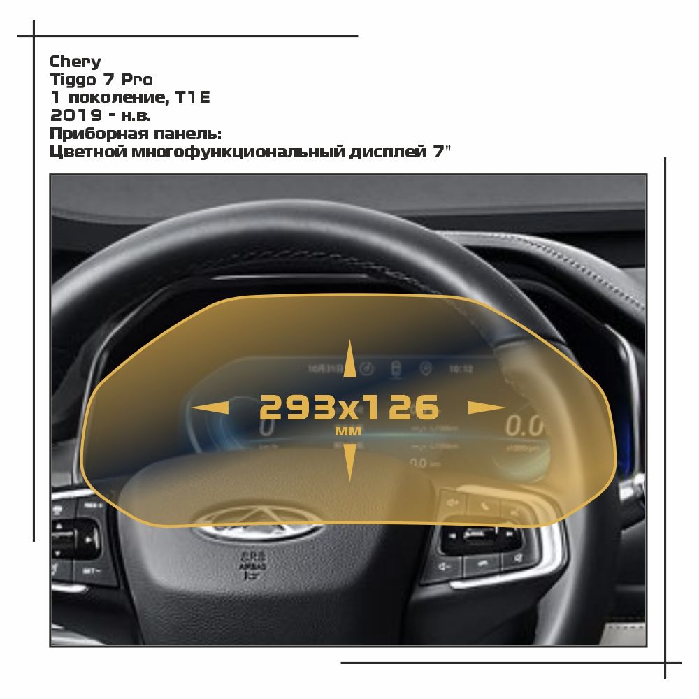 Пленка ES для Tiggo 7 Pro - Приборная панель - глянцевая - GP-CH-T7P-01, Прозрачный, Chery
Пленка ES для Tiggo 7 Pro - Приборная панель - глянцевая - GP-CH-T7P-01, Прозрачный, Chery