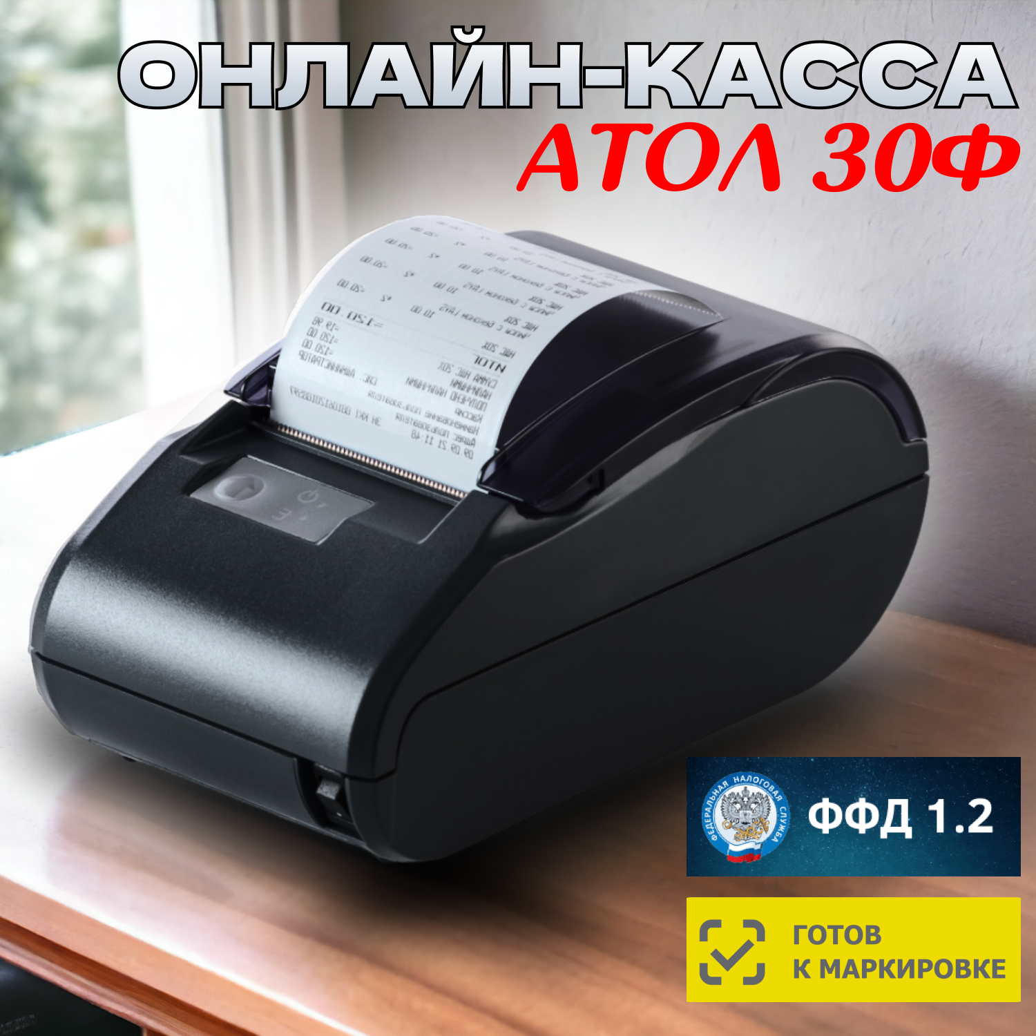 Онлайн-касса АТОЛ 30Ф (фискальный регистратор), Без ФН и ОДФ, 54ФЗ, ЕГАИС, Платформа 5.0, Черный, Атол 30Ф БЕЗ ФН
Онлайн-касса АТОЛ 30Ф (фискальный регистратор), Без ФН и ОДФ, 54ФЗ, ЕГАИС, Платформа 5.0, Черный, Атол 30Ф БЕЗ ФН