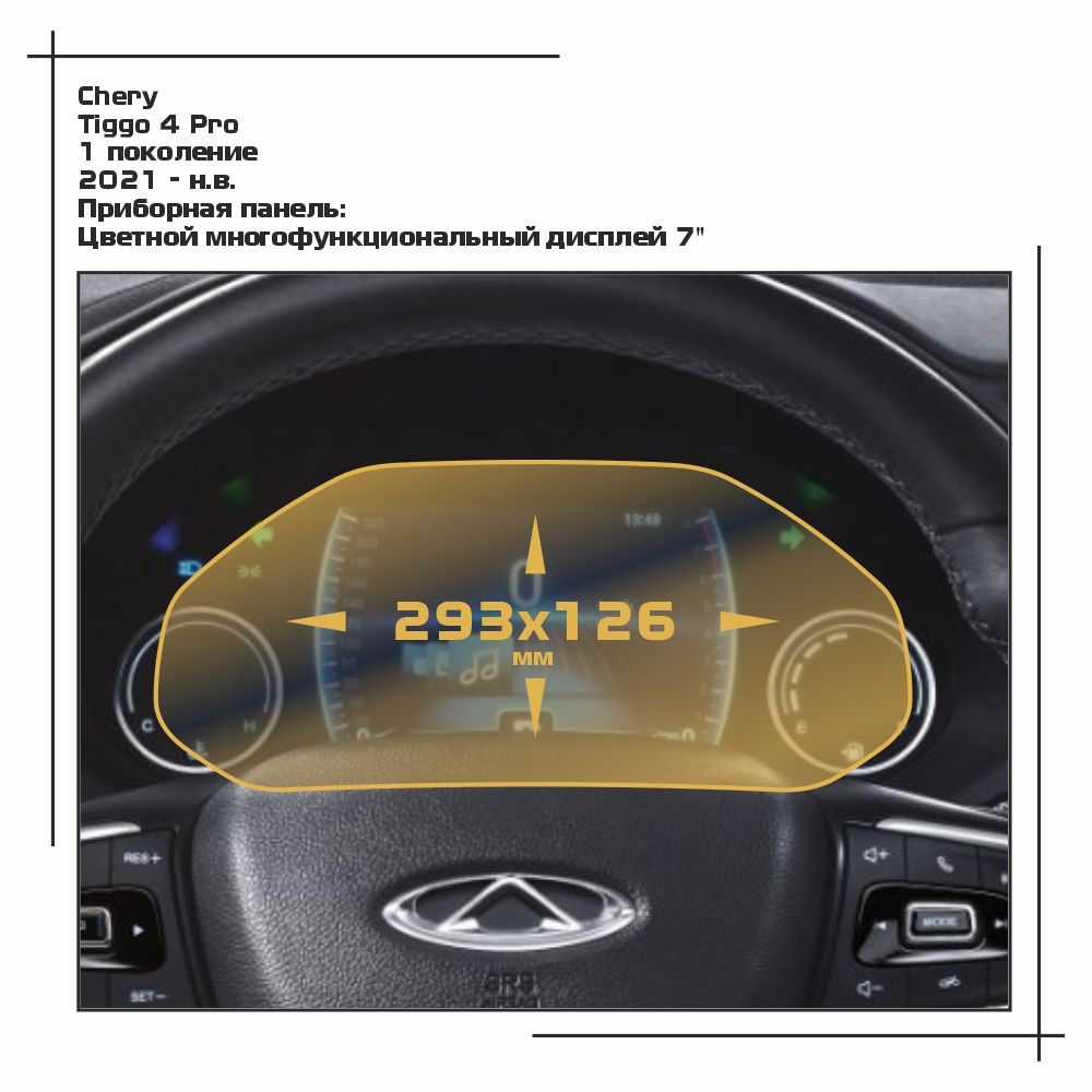 Пленка ES для Tiggo 4 Pro - Приборная панель - глянцевая - GP-CH-T4P-03, Прозрачный, Chery
Пленка ES для Tiggo 4 Pro - Приборная панель - глянцевая - GP-CH-T4P-03, Прозрачный, Chery
