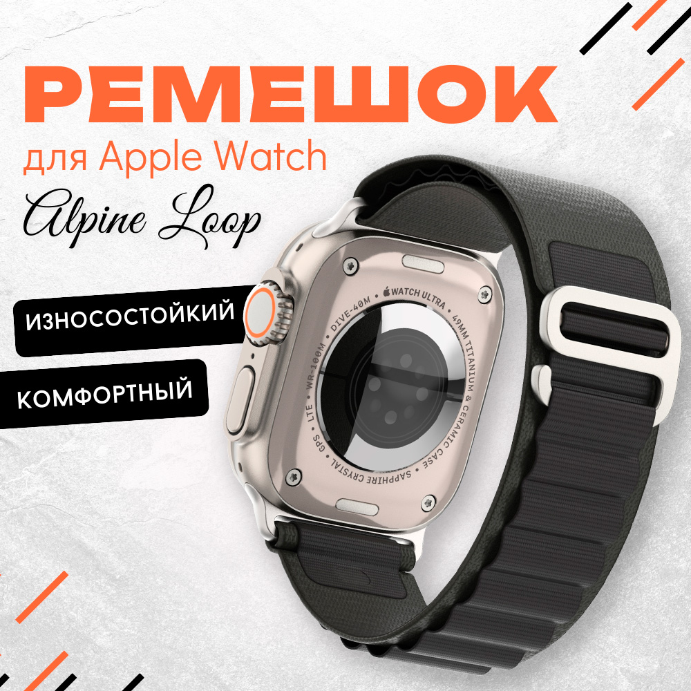 Ремешок для умных часов Apple Watch 42/44/45/49mm InnoZone черный, нейлоновый, Alpine Loop
Ремешок для умных часов Apple Watch 42/44/45/49mm InnoZone черный, нейлоновый, Alpine Loop