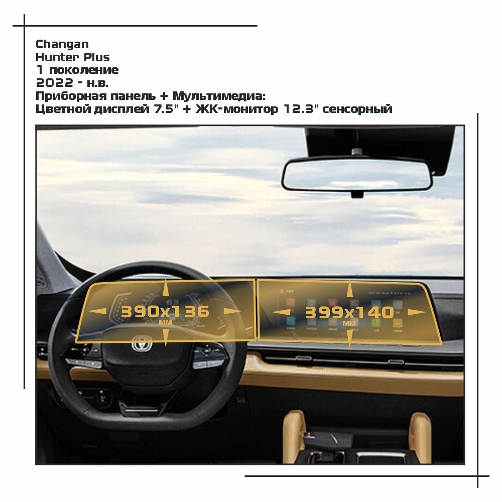 Пленка ES для Hunter Plus - Приборная панель + Мультимедиа - глянцевая - GP-CH-HP-01, Прозрачный, Changan
Пленка ES для Hunter Plus - Приборная панель + Мультимедиа - глянцевая - GP-CH-HP-01, Прозрачный, Changan