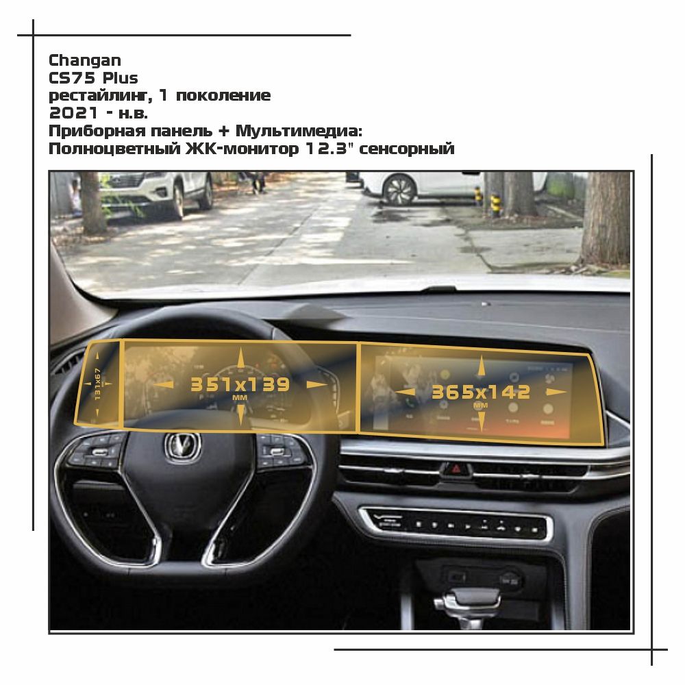 Пленка ES для CS75 Plus - Приборная панель + Мультимедиа - глянцевая - GP-CH-CS75-02, Прозрачный, Changan
Пленка ES для CS75 Plus - Приборная панель + Мультимедиа - глянцевая - GP-CH-CS75-02, Прозрачный, Changan