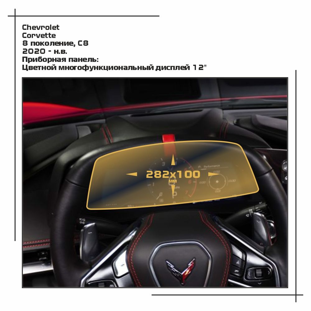 Пленка ES для Corvette - Приборная панель - глянцевая - GP-CH-CS-01, Прозрачный, Chevrolet
Пленка ES для Corvette - Приборная панель - глянцевая - GP-CH-CS-01, Прозрачный, Chevrolet