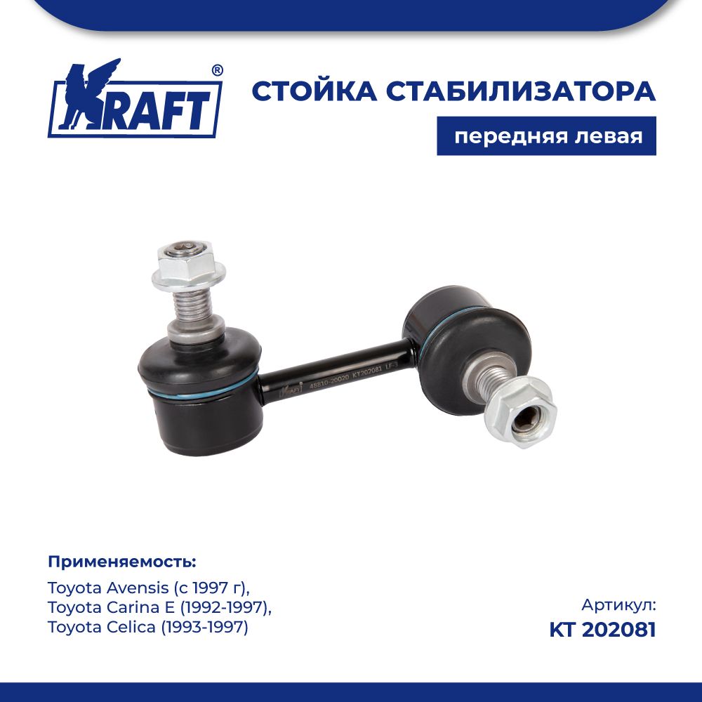 Стойка стабилизатора левая для а/м Toyota Avensis (97-) KRAFT KT 202081, KT202081
Стойка стабилизатора левая для а/м Toyota Avensis (97-) KRAFT KT 202081, KT202081