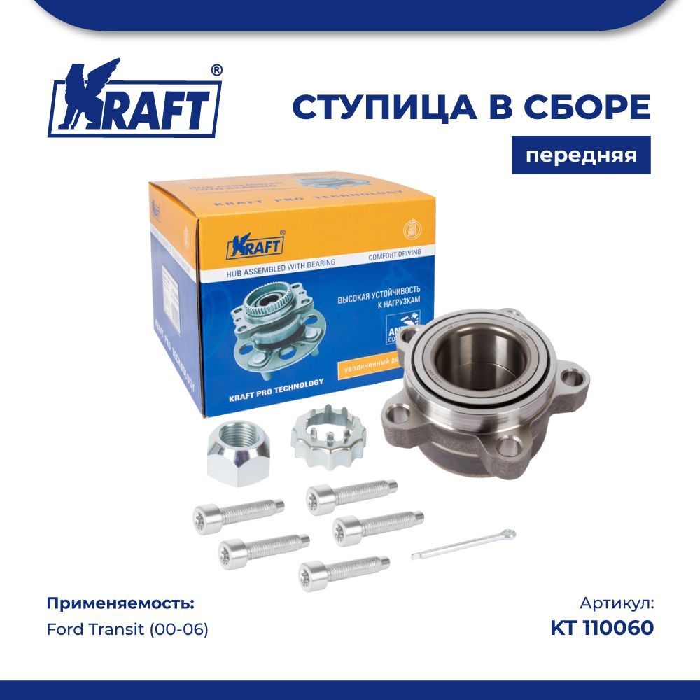 Ступица в сборе передняя для а/м Ford Transit (00-06) KRAFT KT 110060, KT110060
Ступица в сборе передняя для а/м Ford Transit (00-06) KRAFT KT 110060, KT110060