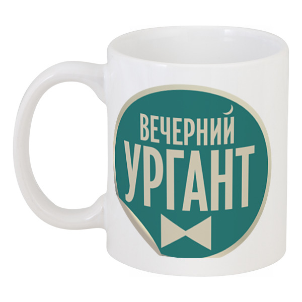 фото Кружка printio "вечерний ургант"