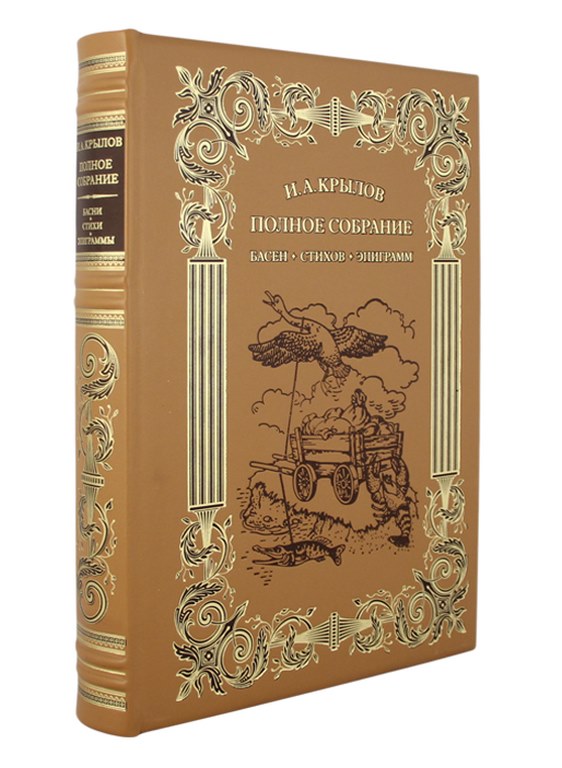 фото Книга и.а. крылов. басни, стихи, эпиграммы. полное собрание сочинений алькор