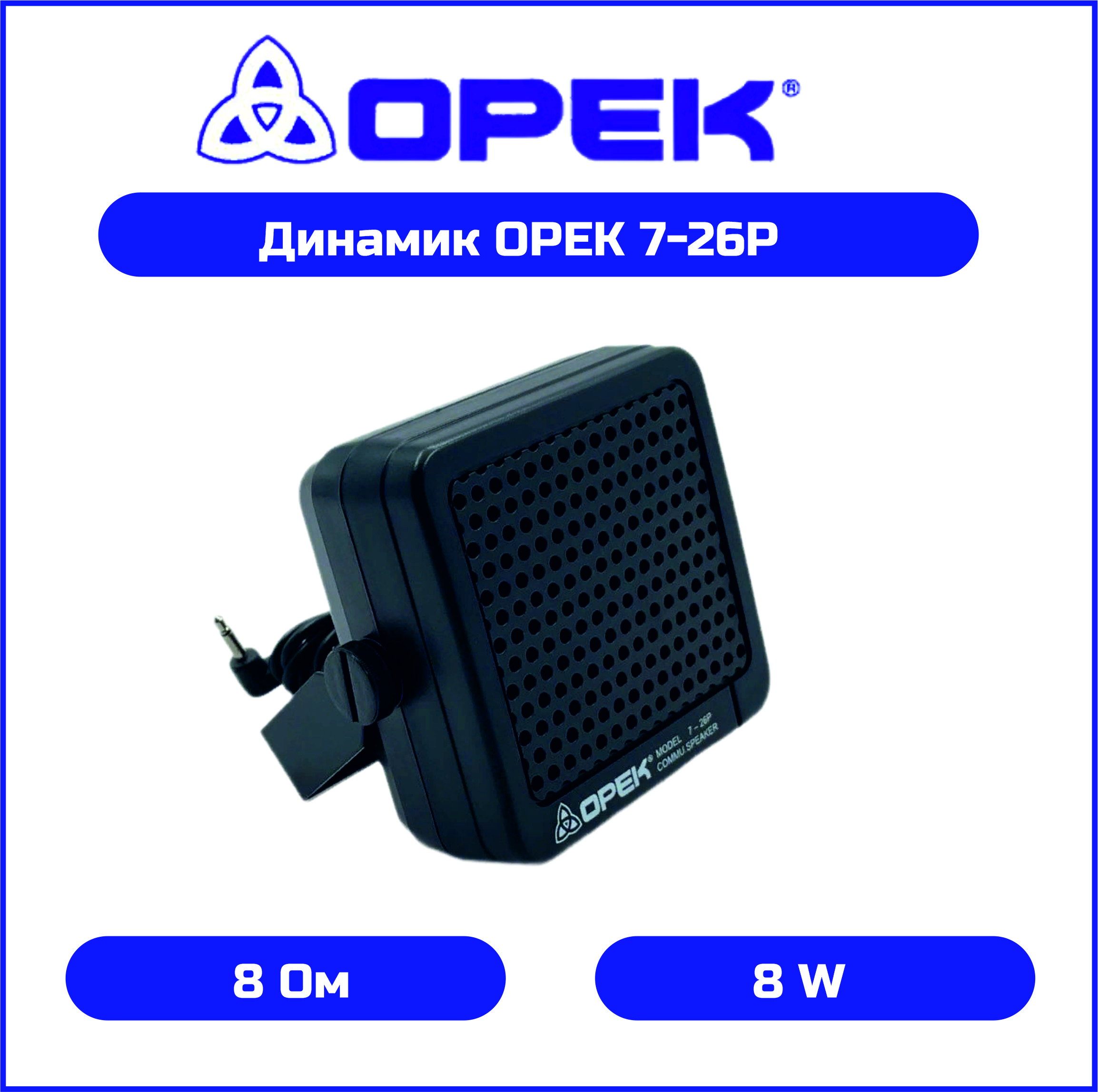 Динамик для автомобильной радиостанции OPEK 7-26Р 8 Ом, мощность 5-8 Вт, влагозащищенный, OPEK 7-26Р
Динамик для автомобильной радиостанции OPEK 7-26Р 8 Ом, мощность 5-8 Вт, влагозащищенный, OPEK 7-26Р