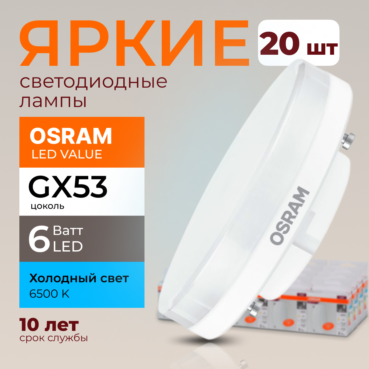 Лампочка светодиодная Osram таблетка 6 Ватт GX53 свет 6500K Led LV FR 480лм 20шт, LED Value
Лампочка светодиодная Osram таблетка 6 Ватт GX53 свет 6500K Led LV FR 480лм 20шт, LED Value