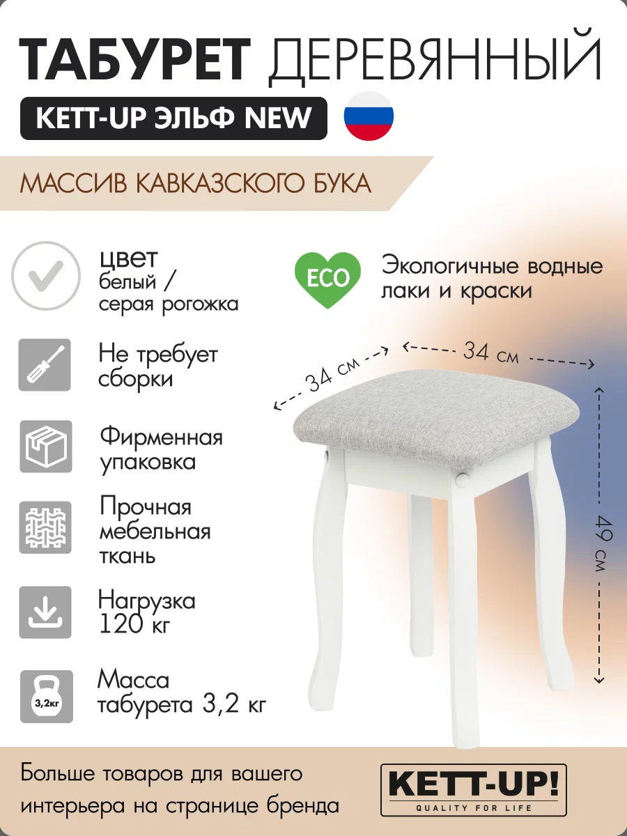 Табурет кухонный KETT-UP ЭЛЬФ NEW, белый / серая рогожка, ЭЛЬФ NEW, белый / серая рогожка
Табурет кухонный KETT-UP ЭЛЬФ NEW, белый / серая рогожка, ЭЛЬФ NEW, белый / серая рогожка