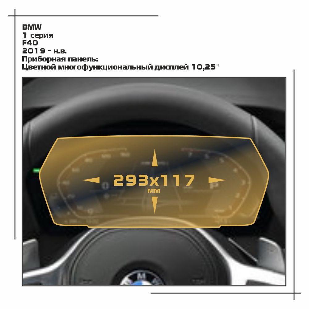 Пленка ES для 1 серия - Приборная панель - глянцевая - GP-BMW-F40-01, Прозрачный, BMW
Пленка ES для 1 серия - Приборная панель - глянцевая - GP-BMW-F40-01, Прозрачный, BMW